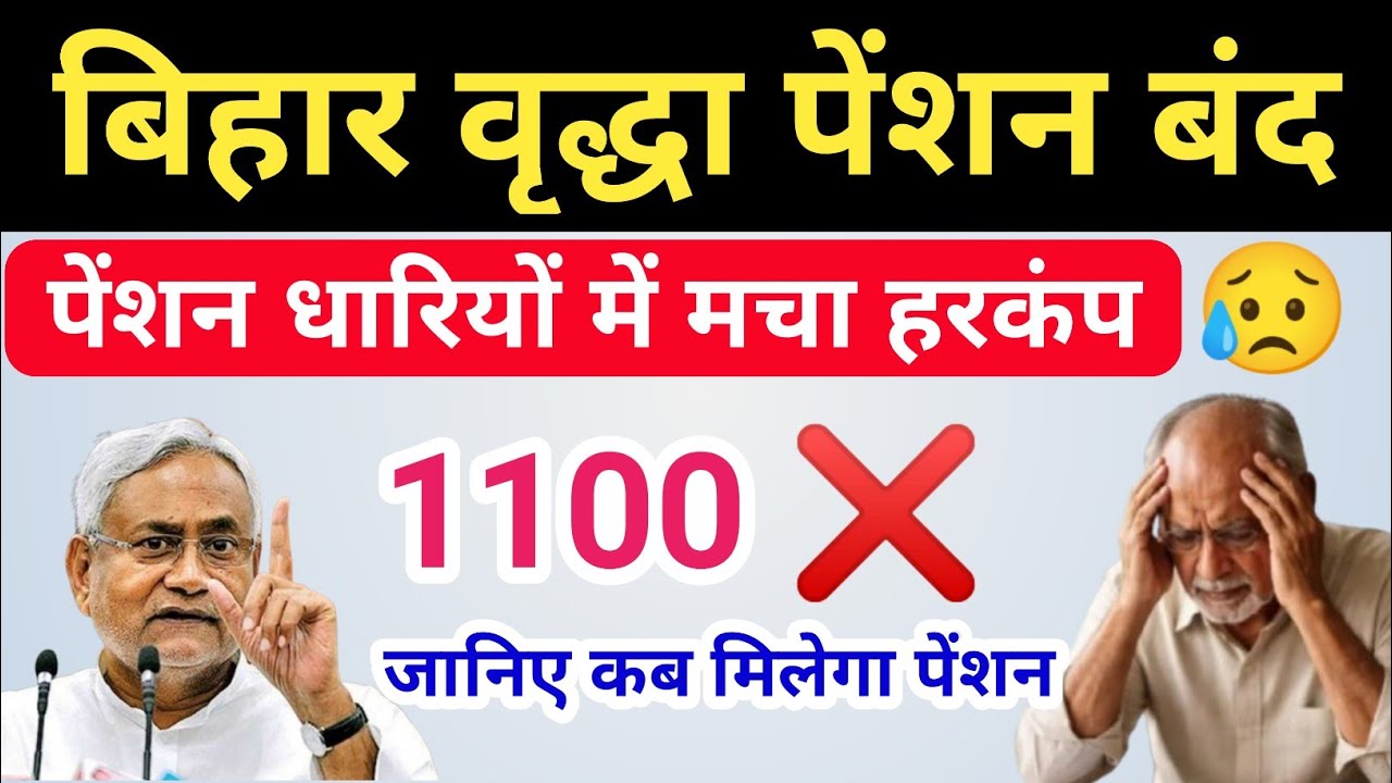 बिहार वृद्धा पेंशन हुआ बंद | Bihar Vridhha Pension Nahi Aaya | Vridhha Pension Paisa Kab Milega