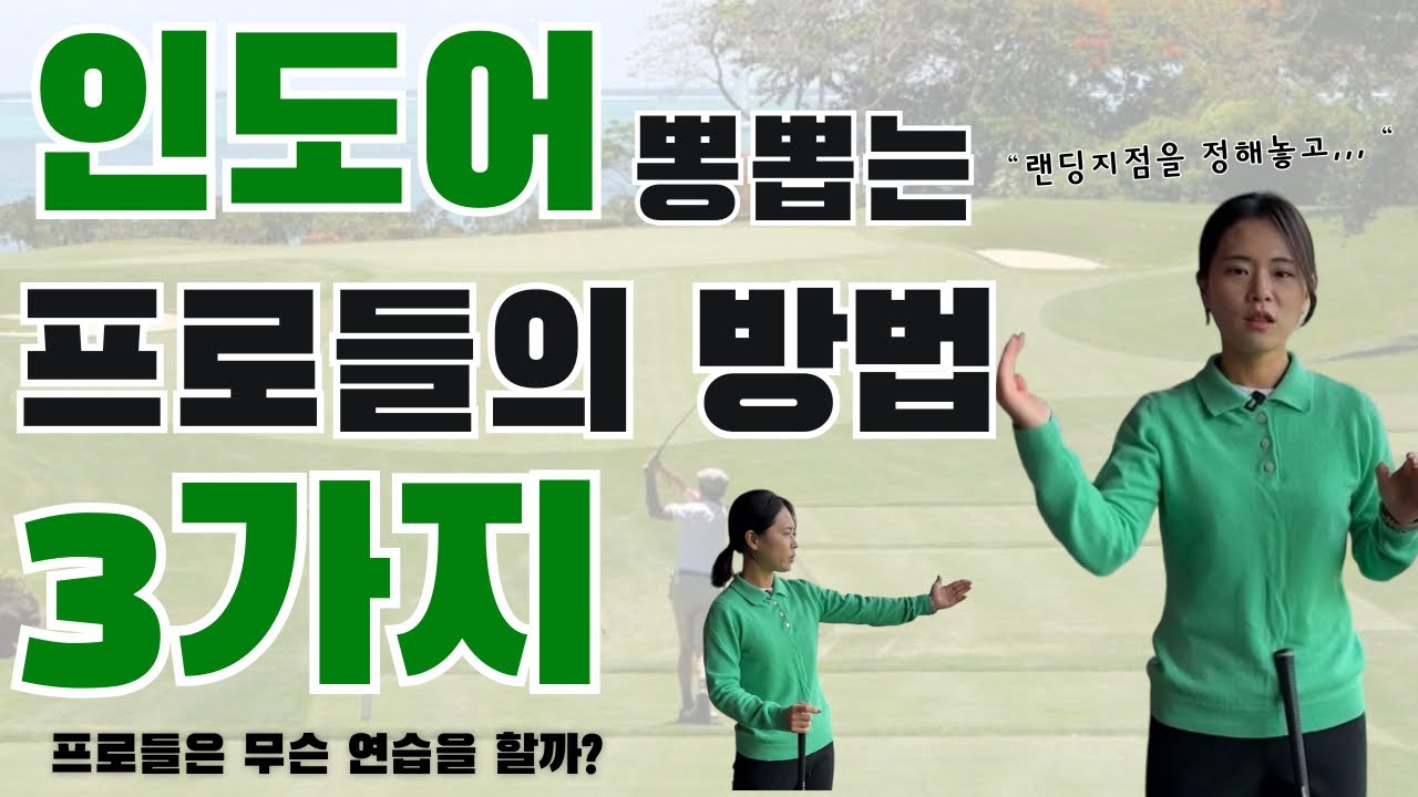 아무도 알려주지 않는 프로들의 연습방법 | 인도어 연습장 활용방법