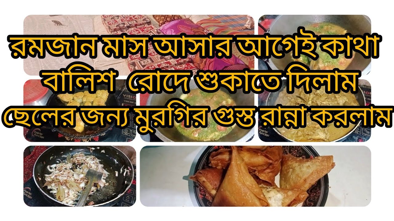 রোজা আসার আগেই কাথা বালিশ রোদে শুকাতে দিলাম।