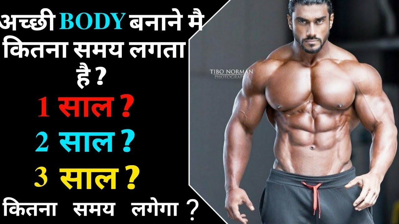 बॉडी बनाने मै कितना समय लगता है | How much time does it take to build Muscles