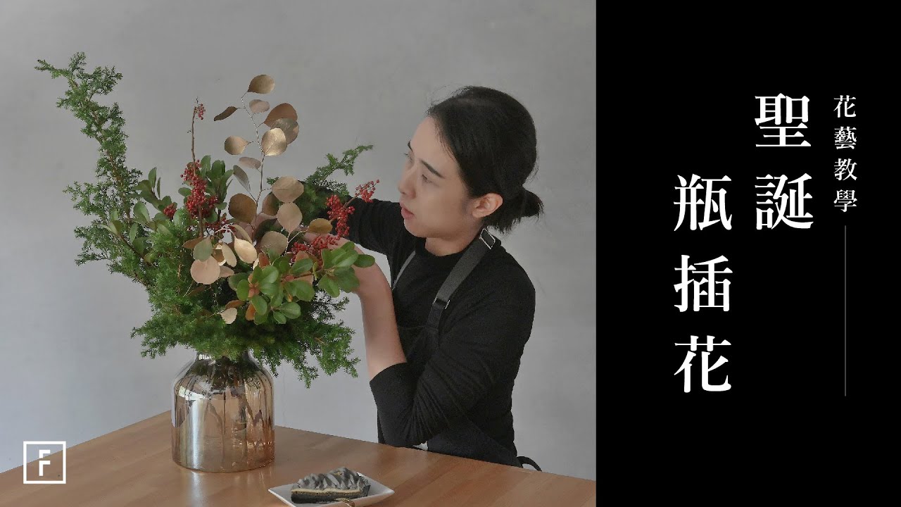 雪松瓶插花，使用「三點佈局」打造溫暖鄉村風，感受層次香味 ｜花藝教學｜花裡 FORi Flower