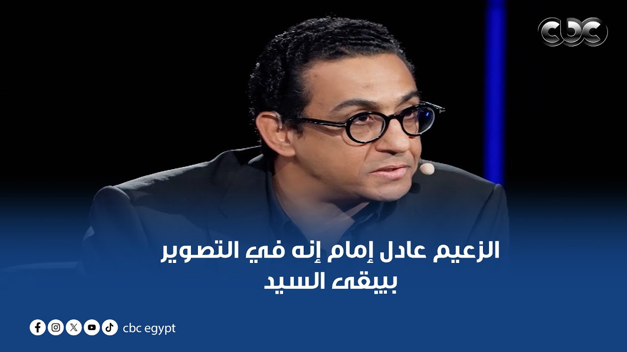 بيقولوا على الزعيم عادل إمام إنه في التصوير بيبقى السيد والمسيطر.. مروان حامد كان له رأي تاني خالص