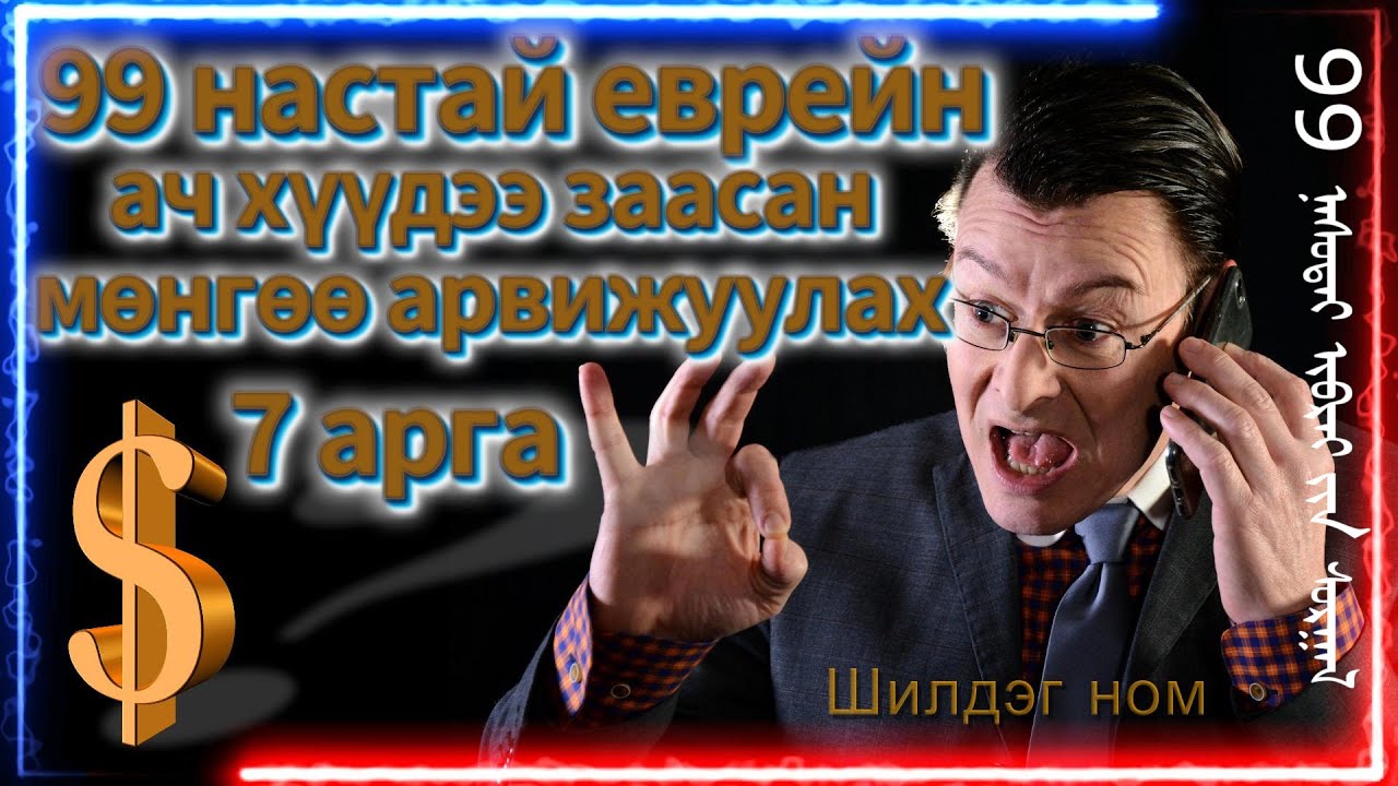 100 доллар бол хамгийн сайн эм 99 настай  бизнесмений арга Business Psychology Үл алдах ухаан 8