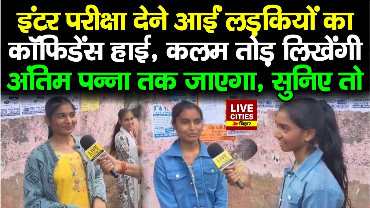 Bihar Board Inter Exam :  Sasaram में छात्राओं का कॉन्फिडेंस हाई, फुल तैयारी के साथ...