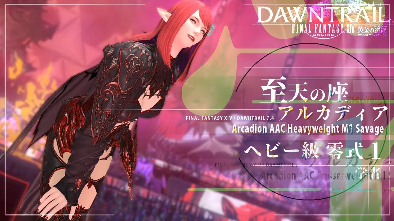 【FF14】アルカディア零式：ヘビー級 一層（学者）初クリア回 | Arcadion AAC Heavyweight M1 Savage (SCH) [FFXIV]