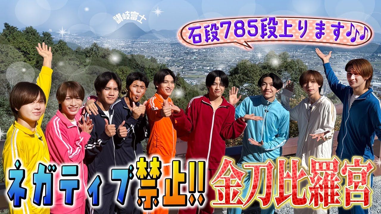 関西ジュニア【金刀比羅宮お参り✨】ポジティブに石段785段上りきれ！