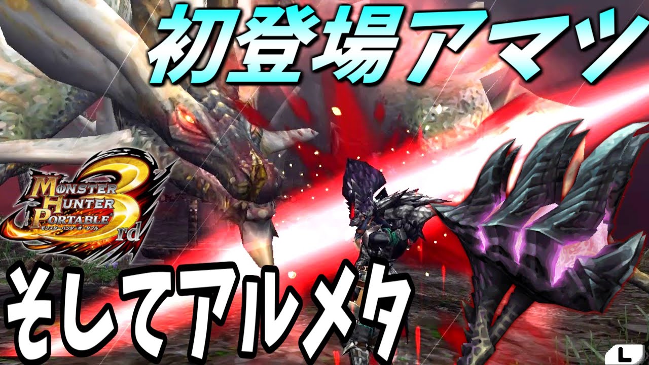 【ゆっくり実況】最新作で待望の復刻した奴と初登場作で戦いました。【MHP3】