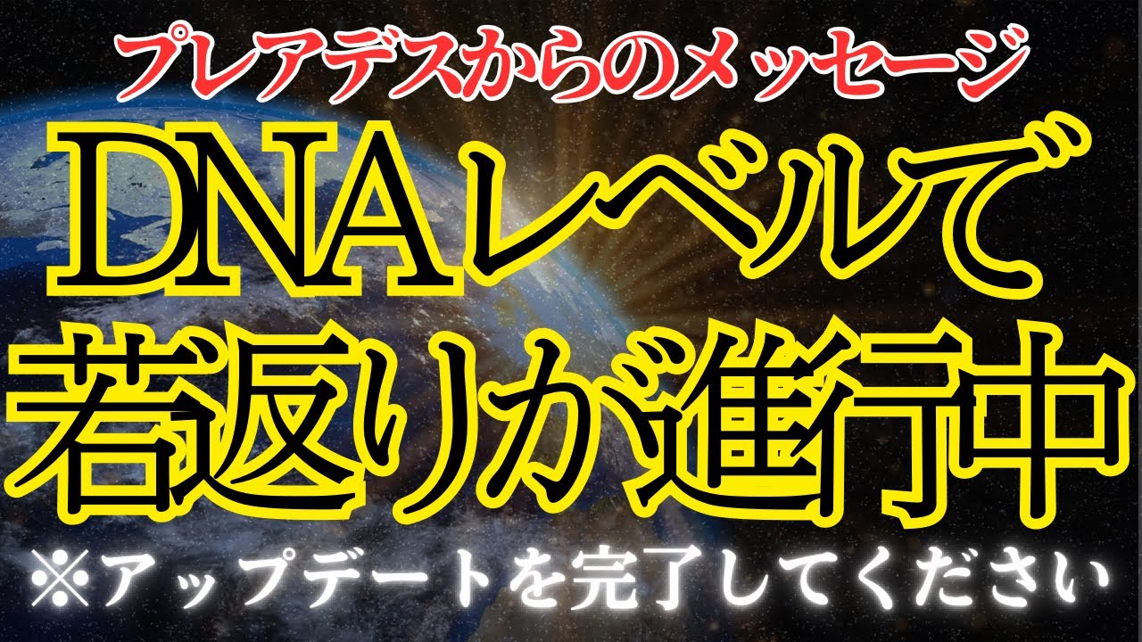 【警告】このサインが現れた瞬間、若返りDNAが覚醒段階へ。見逃せば、二度と戻れません【プレアデスからのメッセージ】