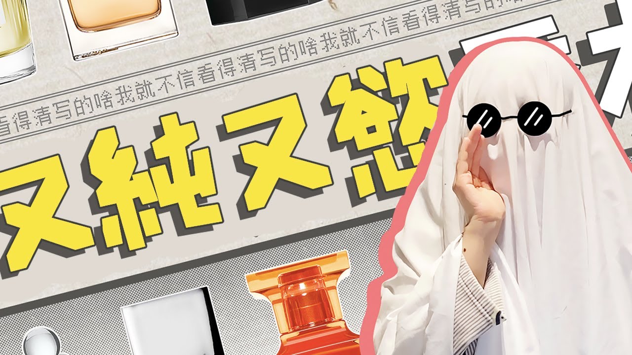 純慾向香水：天真又性感，撩人於無形！| 香你個鬼