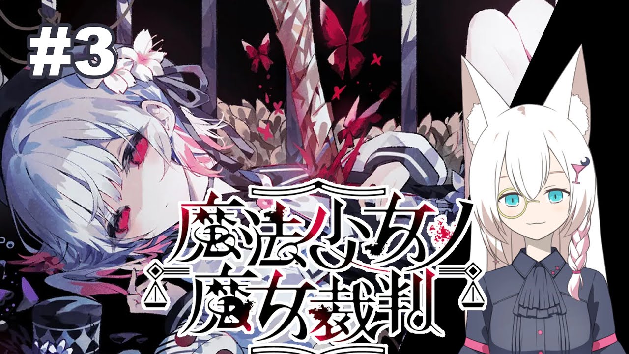【魔法少女ノ魔女裁判】この屋敷、なんでこんなに危ないのさ【#3】