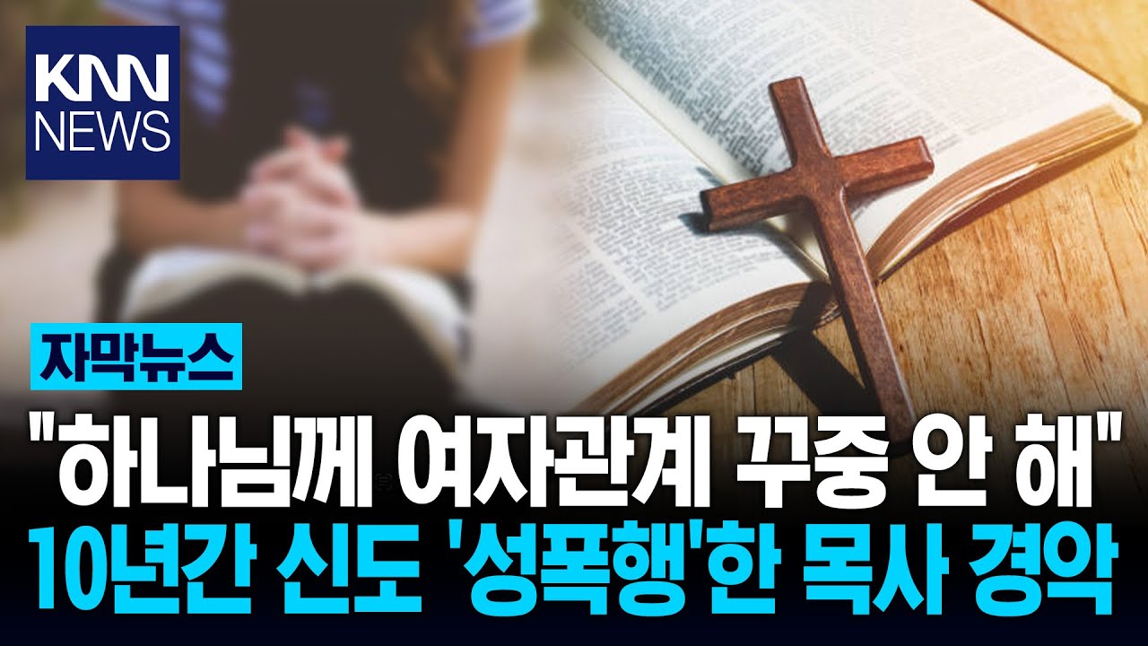 10년간 신도 성폭행한 목사 