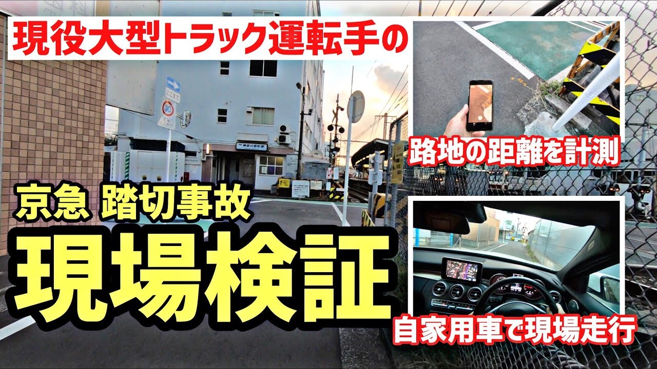 現役大型トラック運転手が京浜急行 踏切事故の現場検証してみました！