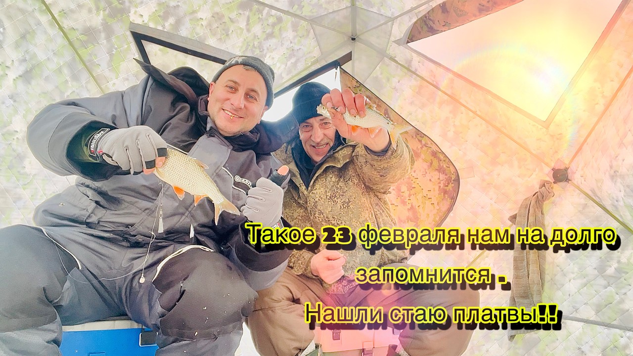 Нашли стаю платвы. 23 февраля удалось!!!!
