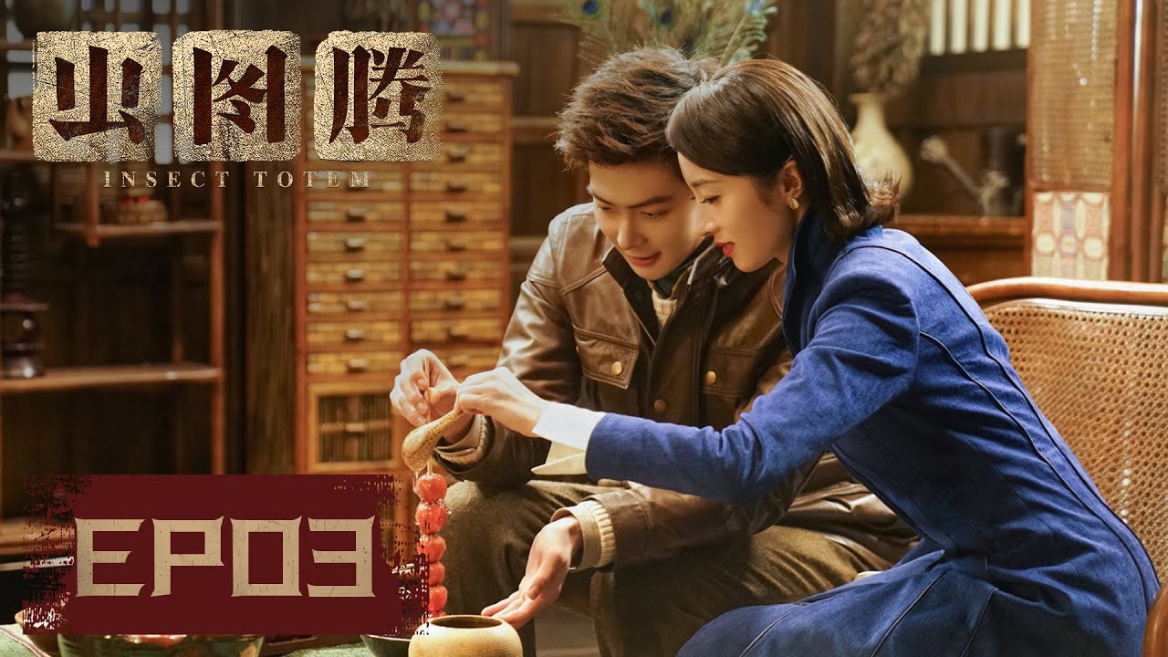 【ENG SUB】《虫图腾 Insect Totem》EP03&mdash;&mdash;潘俊寻找传染源，时淼淼让雅信制药协助（张铭恩、胡冰卿）