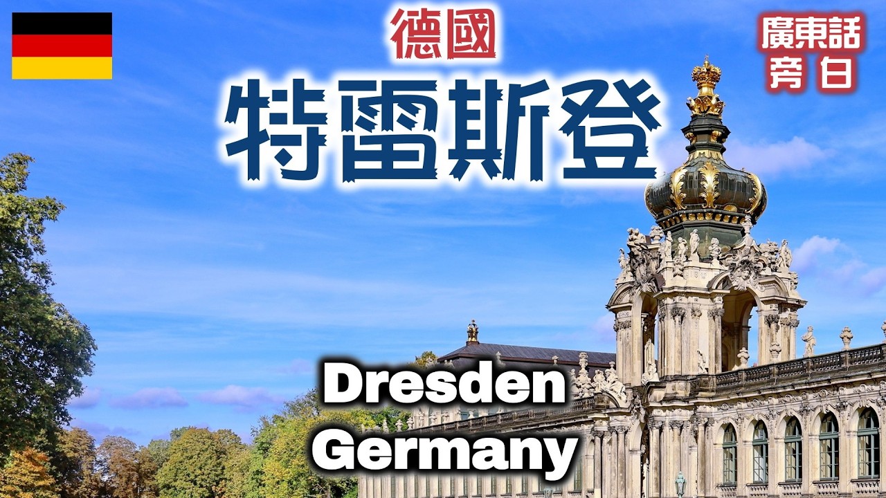 【廣東話】德國 特雷斯登 Dresden, Germany