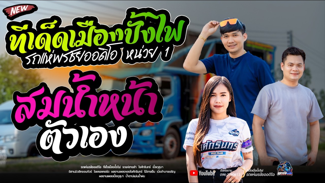 สมน้ำหน้าตัวเอง  สม สม สม  -  รถแห่พรชัยออดิโอ 1