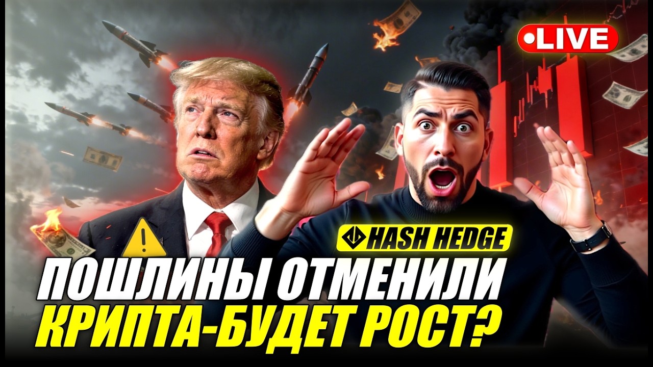 ⚡Суд США отменил пошлины Трампа. Что дальше? Торгую на проп счетах HASH HEDGE