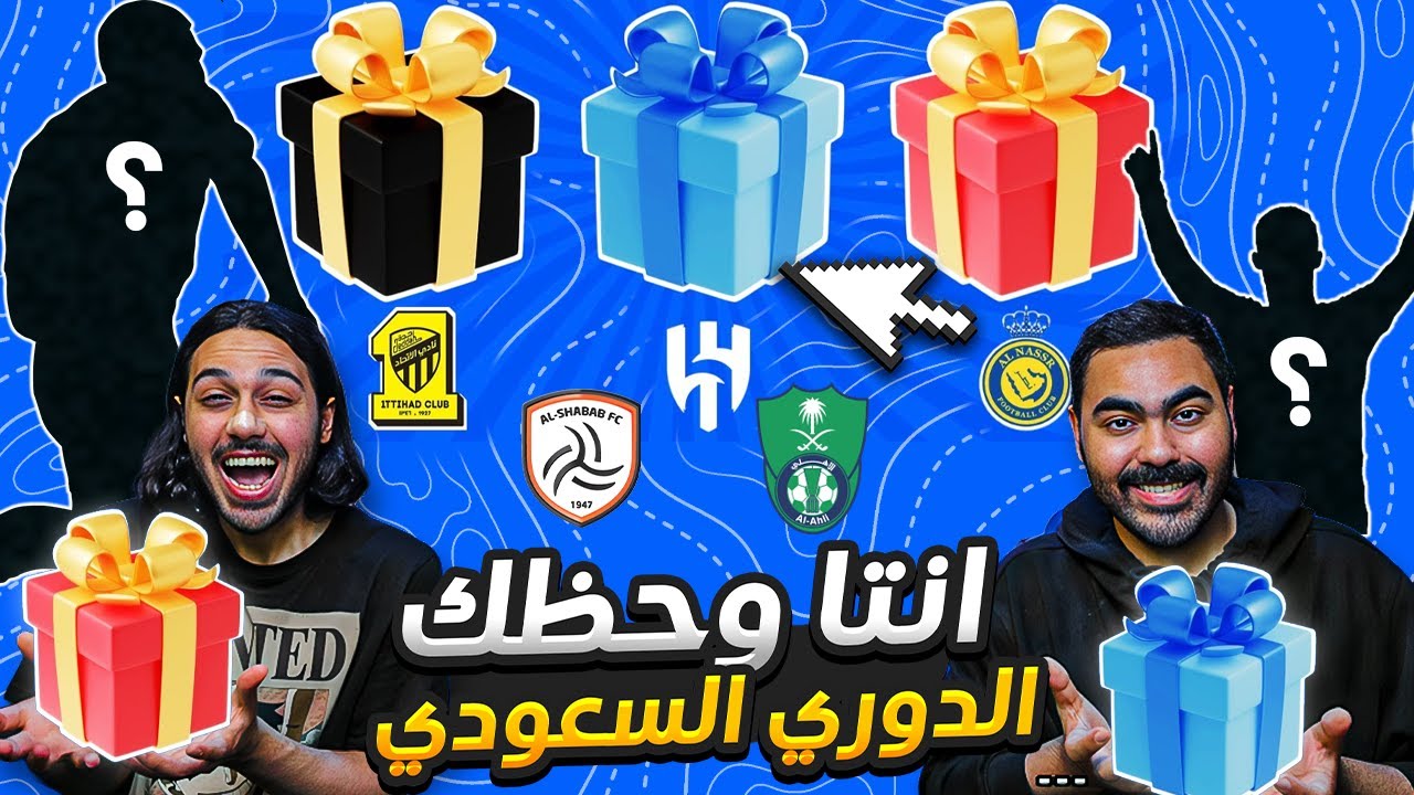 تحدي هدايا الدوري السعودي 🎁 | انصدمنا من الحظ 😱 | تحدي مجنوون 🔥😂