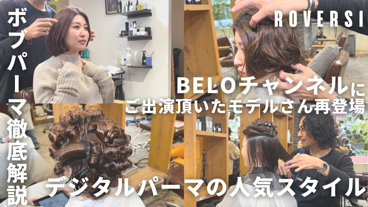 【ボブパーマ徹底解説】BELOチャンネルにご出演頂いたモデルさんをショートボブのデジタルパーマに！