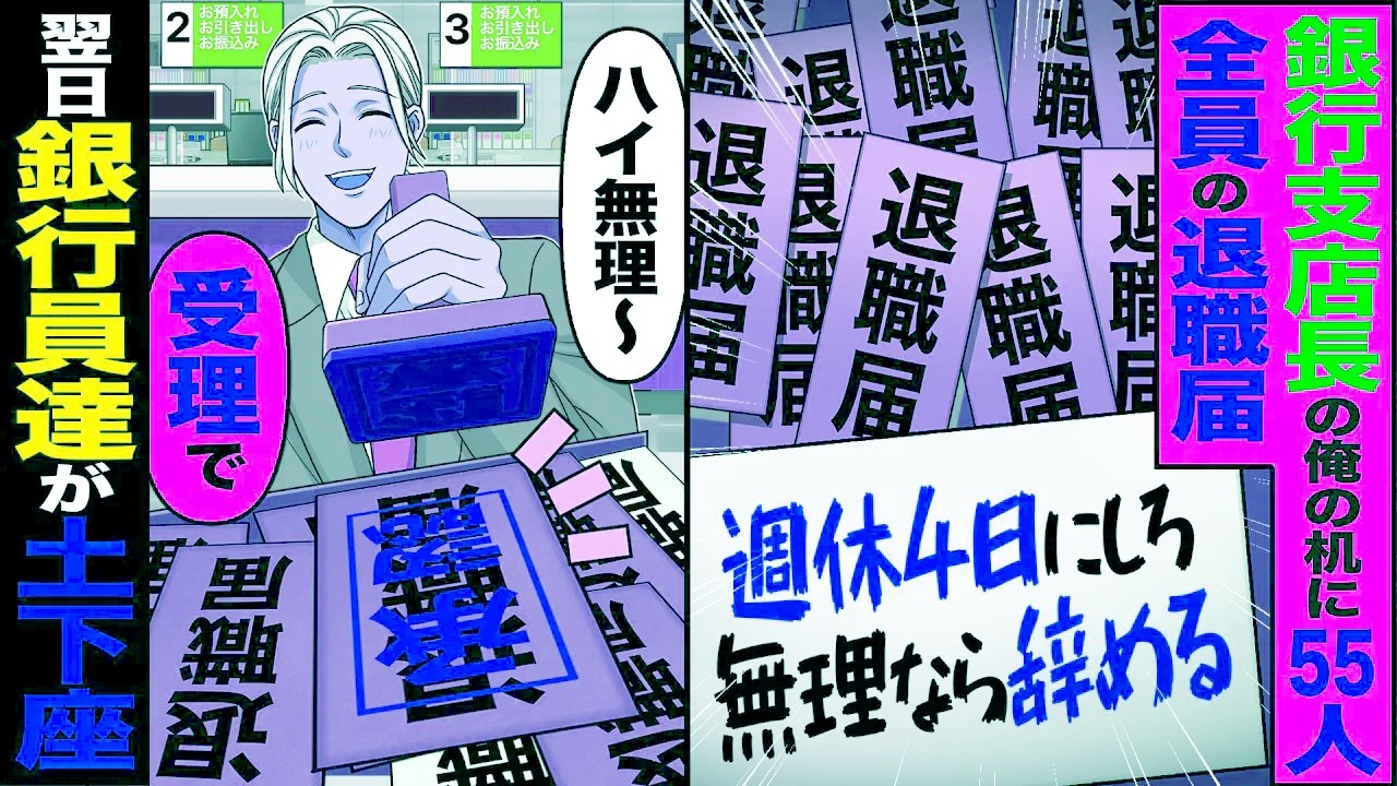 【スカッと】銀行支店長の俺の机に55人全員分の退職届「週休4日にしろw無理なら辞める」→「ハイ無理～受理で」翌日銀行員達が俺に土下座【漫画】【アニメ】【スカッとする話】【2ch】