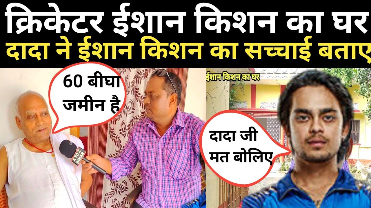 क्रिकेटर ईशान किशन का घर कहा है।।ईशान के दादा जी खोले कई राज#ishankishankagharkahahai#ishankishan
