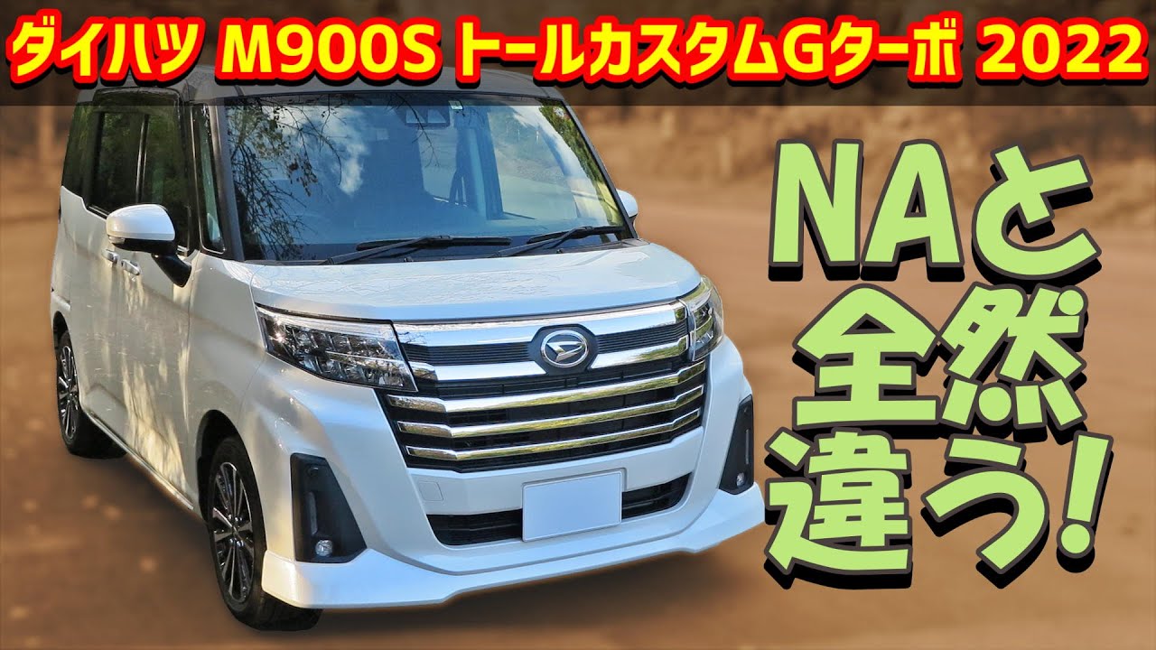 【161km試乗レビュー】ダイハツ トールカスタム Gターボ【M900S 2022】