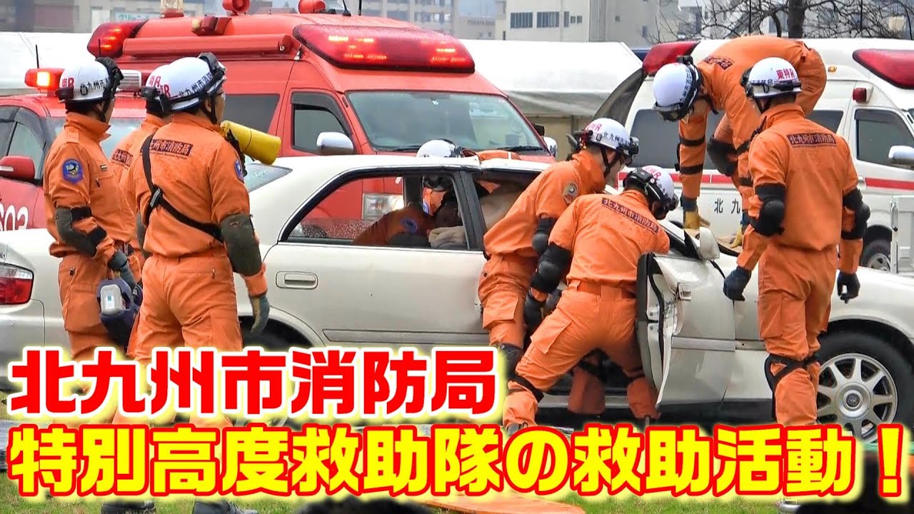 これを観たらあなたも消防ファンに！？特別高度救助隊のカッコ良過ぎる救助活動！北九州市消防局 令和2年 消防出初式 消防車 救急車 消防ヘリ 交通事故