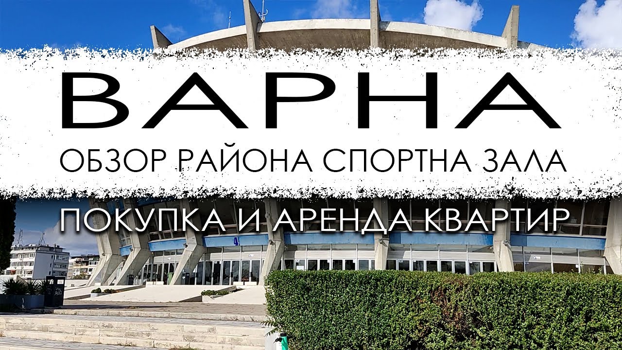 Болгария. Варна. Обзор микрорайона Спортна зала. Покупка и аренда недвижимости.