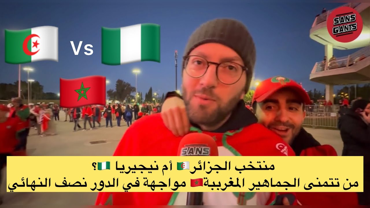 منتخب الجزائر أم نيجيريا؟ من تتمنى الجماهير المغرببة مواجهة في الدور نصف النهائي