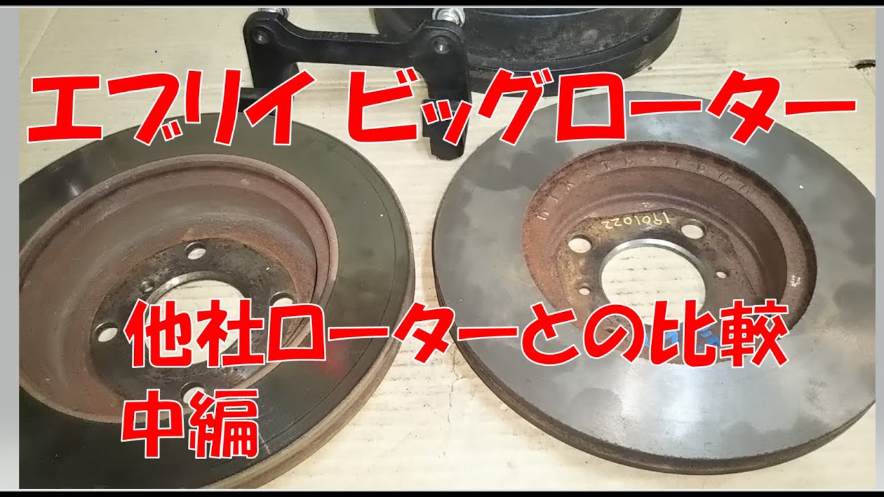 【ビッグローター】スズキワークスローターと他社ローターとの比較、測定の結果