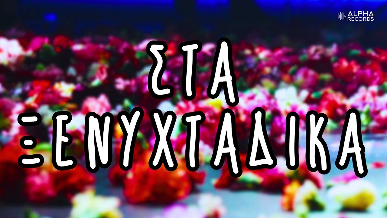 Στα Ξενυχτάδικα (Compilation | Official Audio)