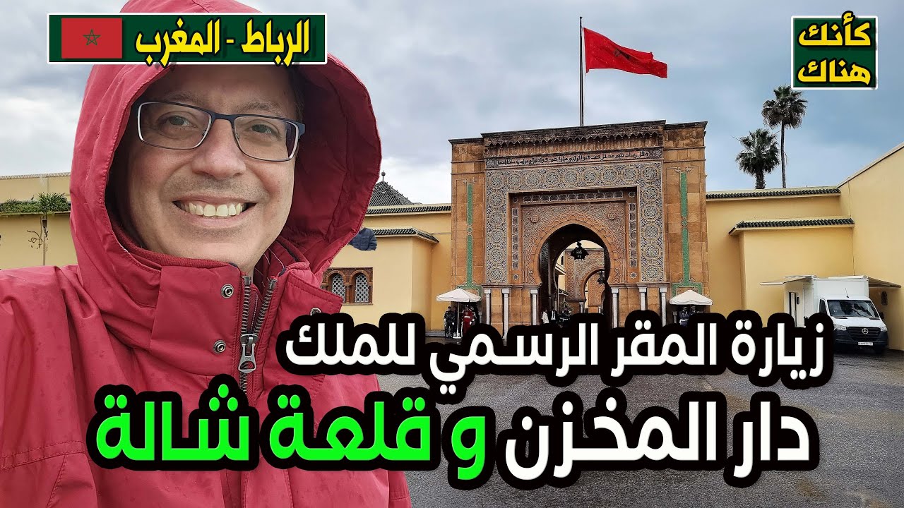 452.من هنا يحكم المغرب زيارة المقر الرسمي للملك  و قلعة شالة  - الرباط ٣ - المغرب