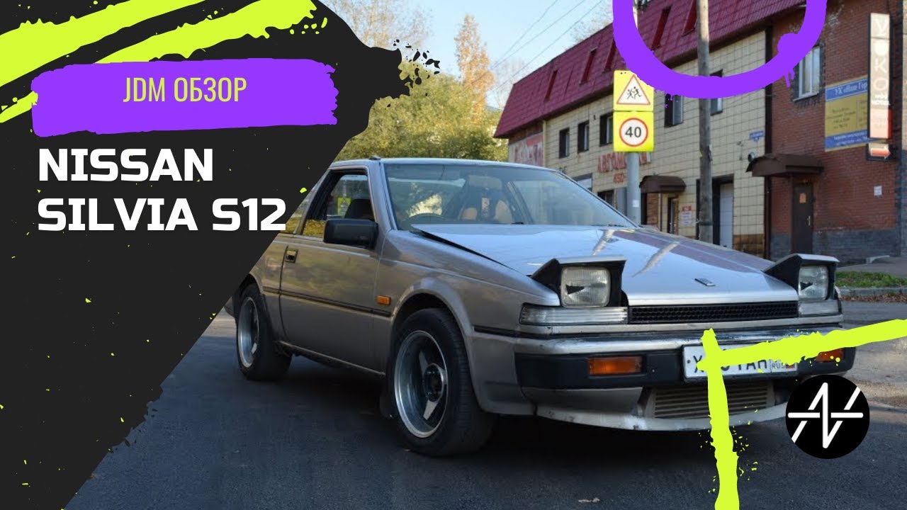Nissan Silvia S12. Обзор машины.