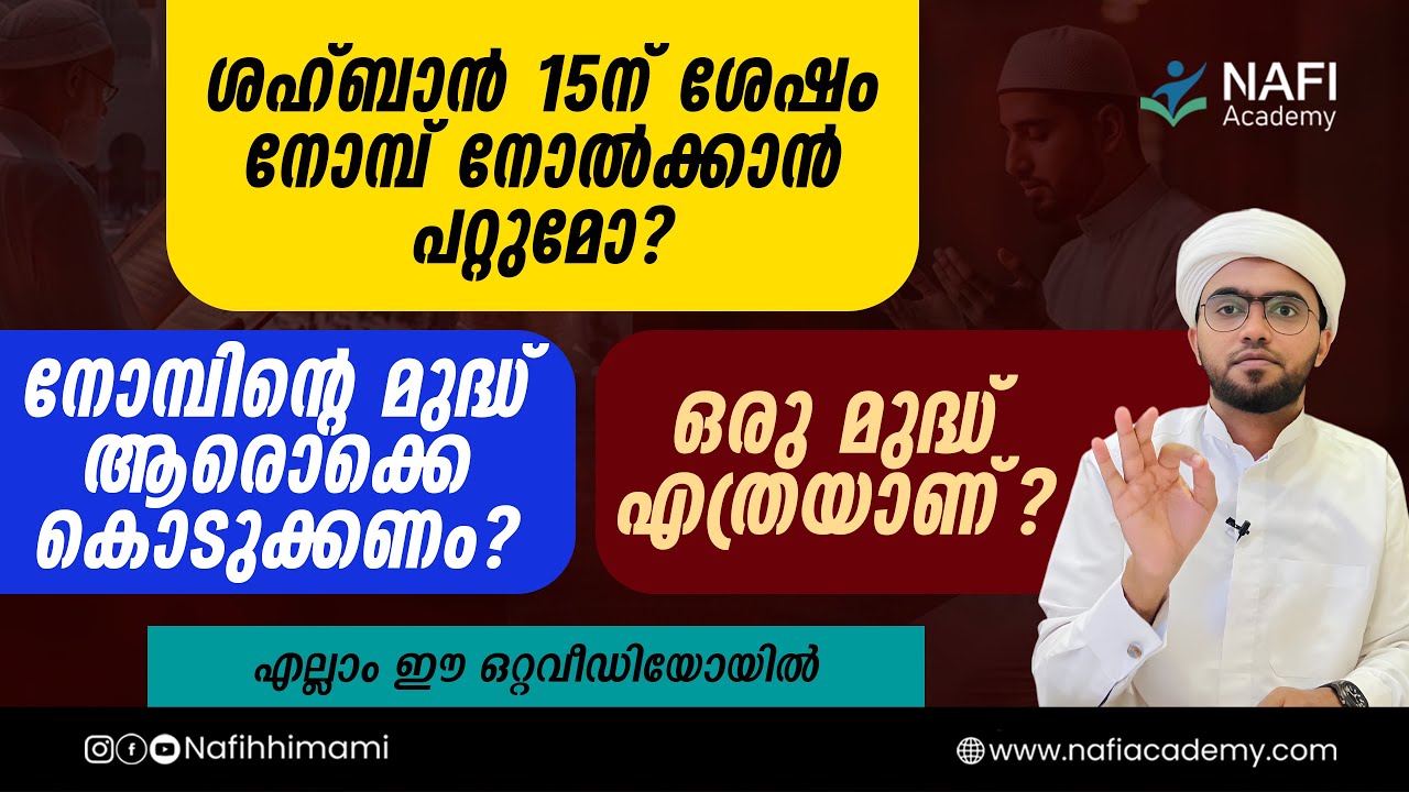 ശഹ്&zwnj;ബാൻ 15 ന് ശേഷം നോമ്പ് നോൽക്കാൻ പറ്റുമോ? | nombinte mudd | muddinte kanakk | nomb kalah veetal