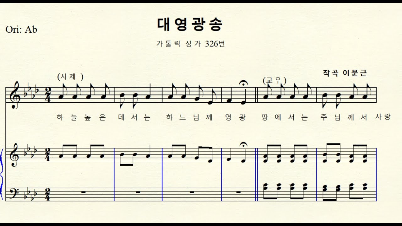 MR 1-188 대영광송 (가톨릭 성가 326 미사  ) 작곡 이문근  내림가장조