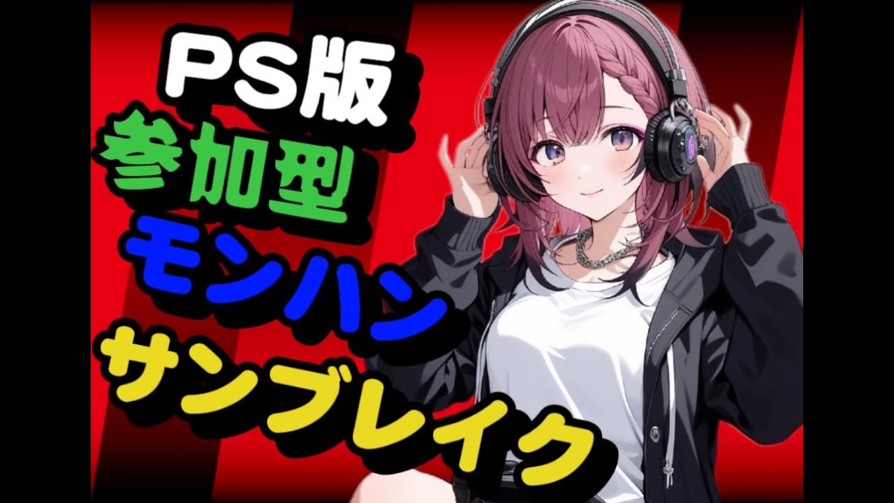 [PS版モンハンサンブレイク]　＃参加型 ゆりぽむと一狩り行こうぜ！！ #モンハン #サンブレイク