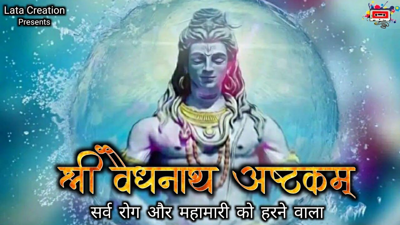 श्री वैद्यनाथ अष्टकम् । हिंदी सबटाइटल के साथ | SHREE VAIDHYNATH ASHTKAM WITH MEANING