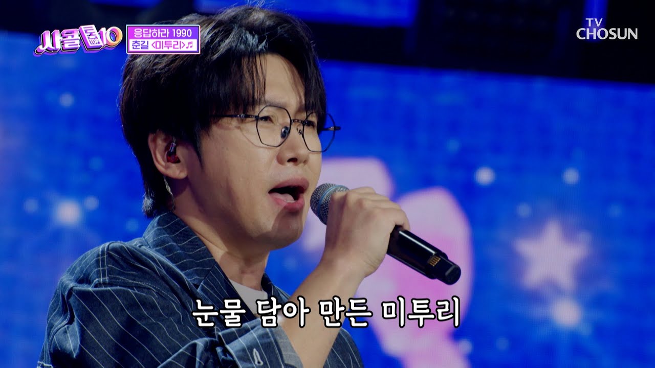 이 무대는 무조건 백 점💯 만점😤 춘길 ‘미투리’♪ TV CHOSUN 251120 방송 | [사랑의 콜센타 세븐스타즈] 28회 | TV조선