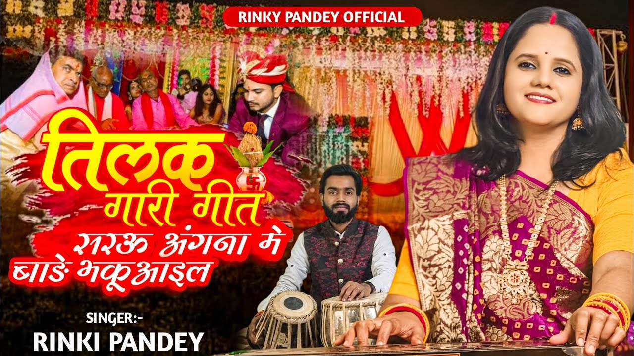 तिलक गारी गीत TILAK GARI GEET | अंगना में बाड़े भकुवाइल | Shadi Vivah Gari | Rinki Pandey