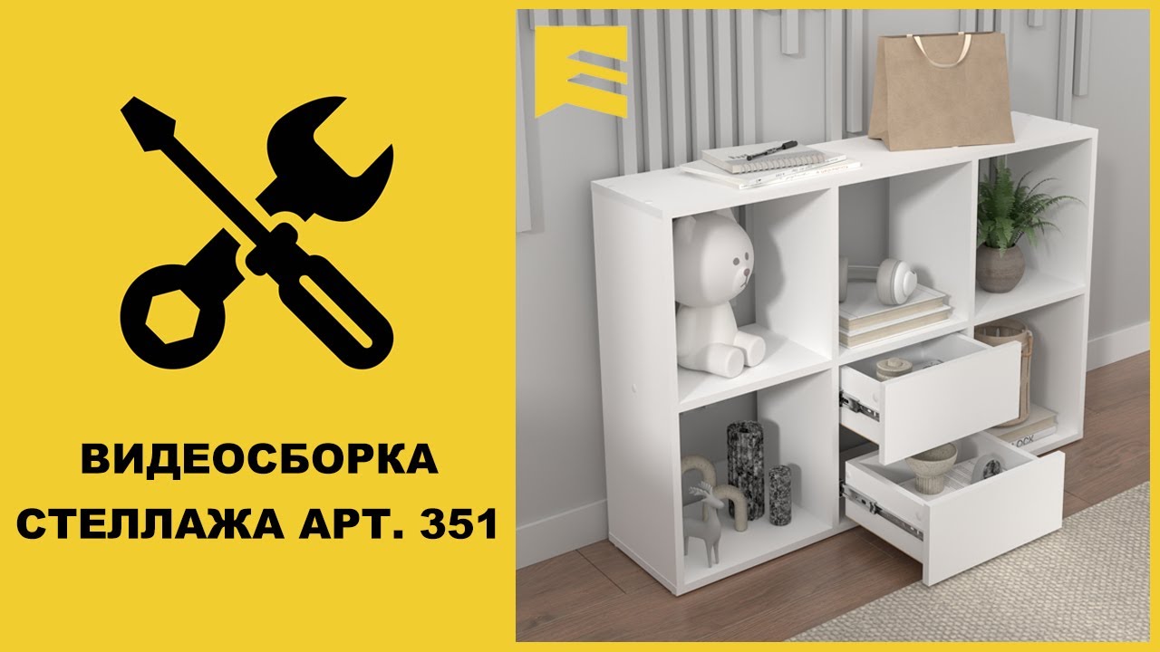 Видеоинструкция сборки стеллажа арт. 351