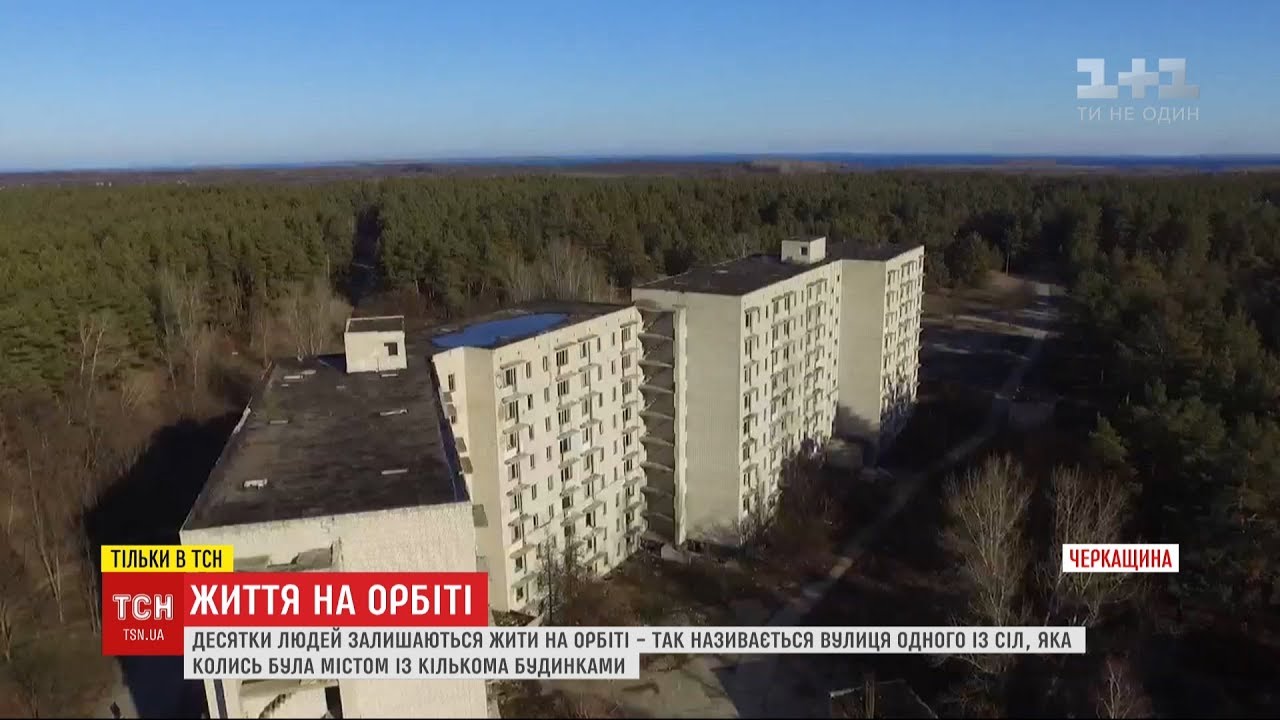 Життя на Орбіті: як десятки людей мешкають у містечку-привиді на Черкащині