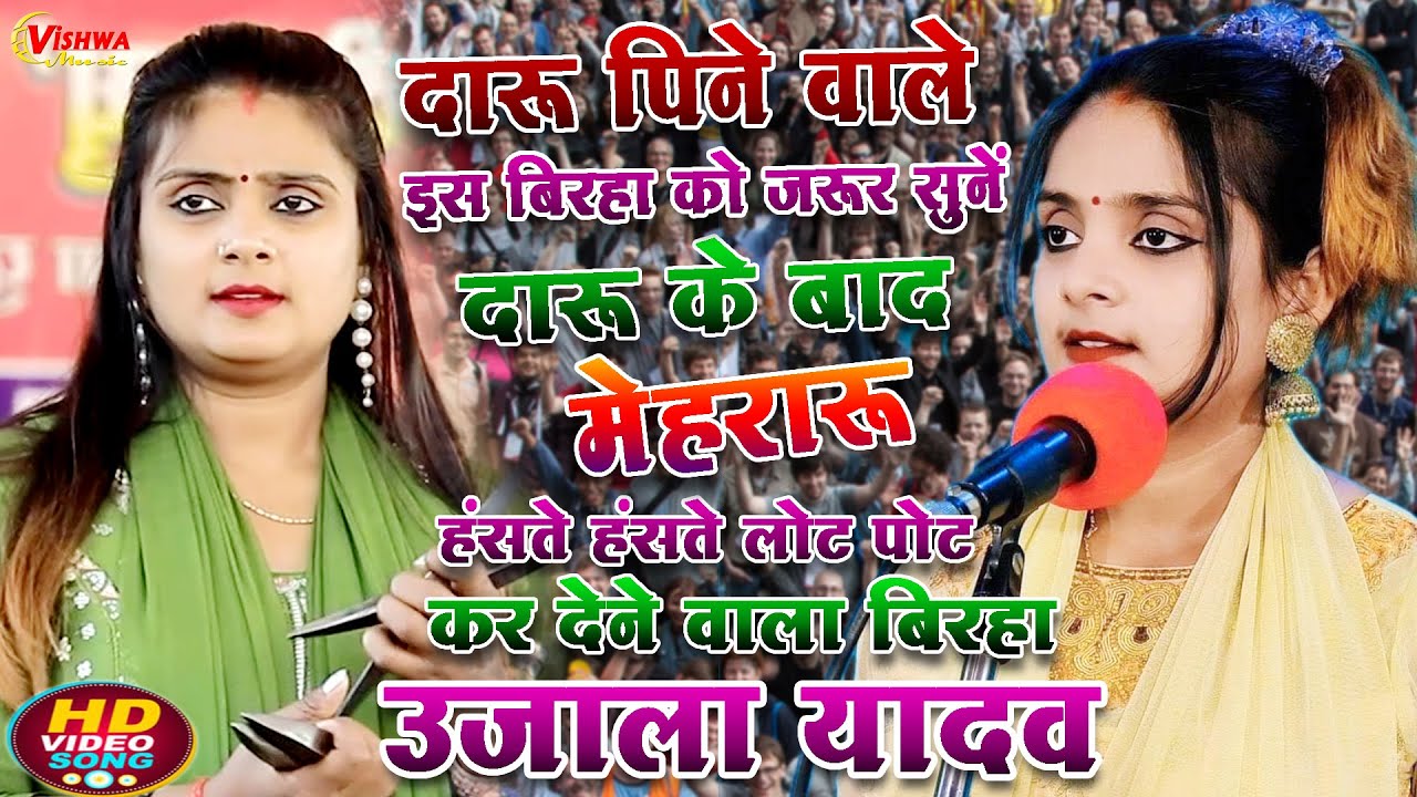 #video दारू पीने वाले इस बिरहा को जरूर सुनें, दारू के बाद मेहरारू का मजा, #उजाला यादव का बिरहा 2024
