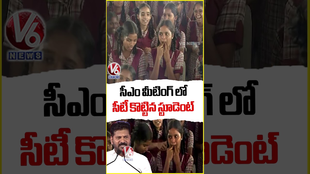 సీఎం మీటింగ్ లో సీటీ కొట్టిన స్టూడెంట్ : CM Revanth Reddy | V6 News