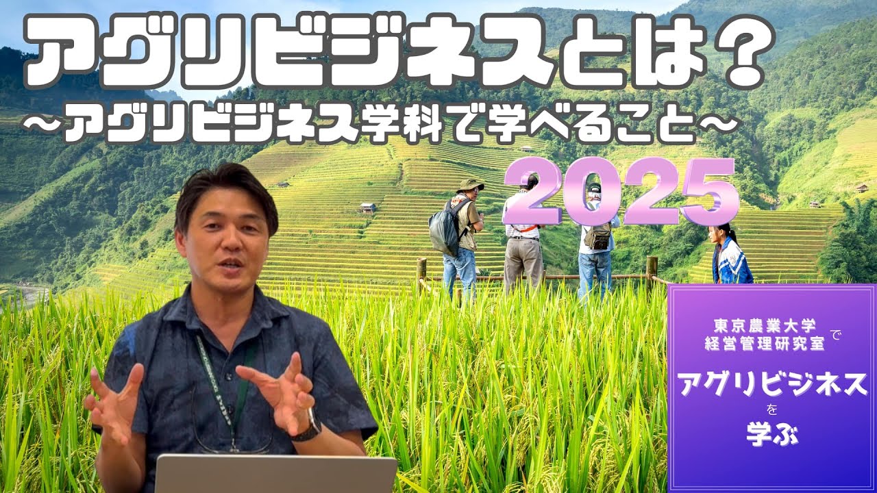 2025-1. アグリビジネスとは何か？（2025.5.13）