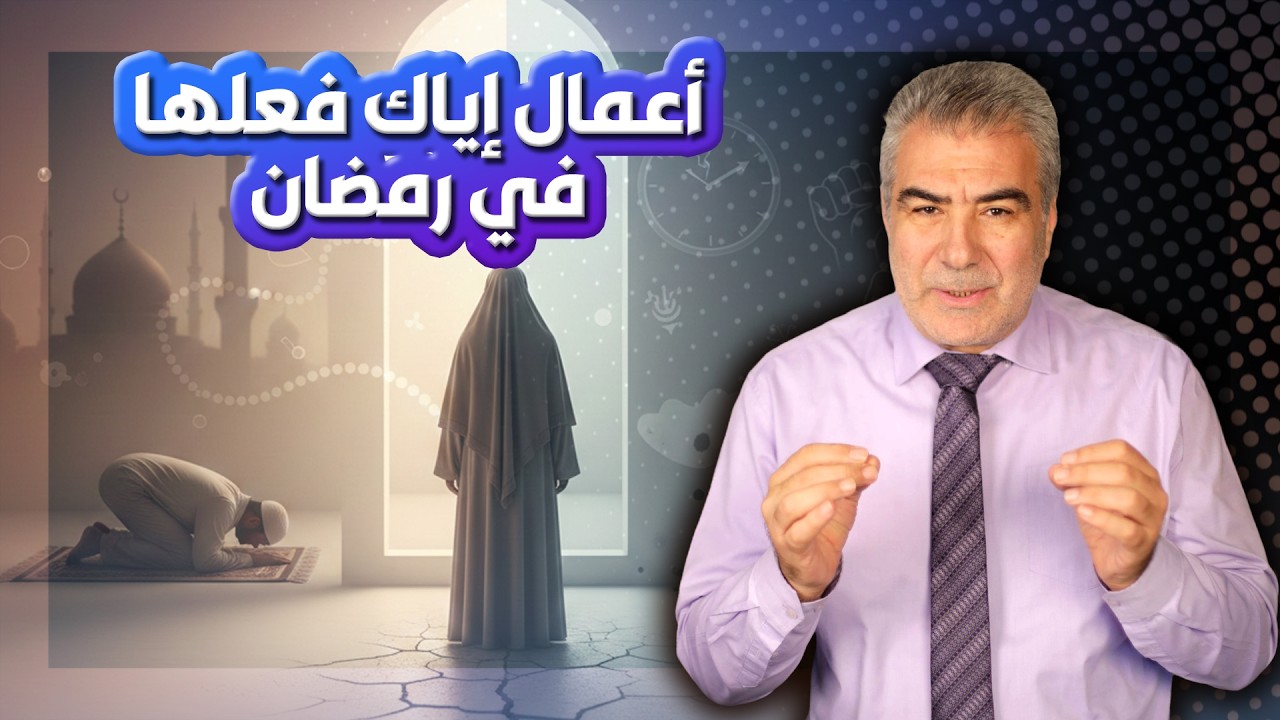 ثلاثة أعمال لا تفعلها في رمضان.. لأنها تدمر صيامك!!