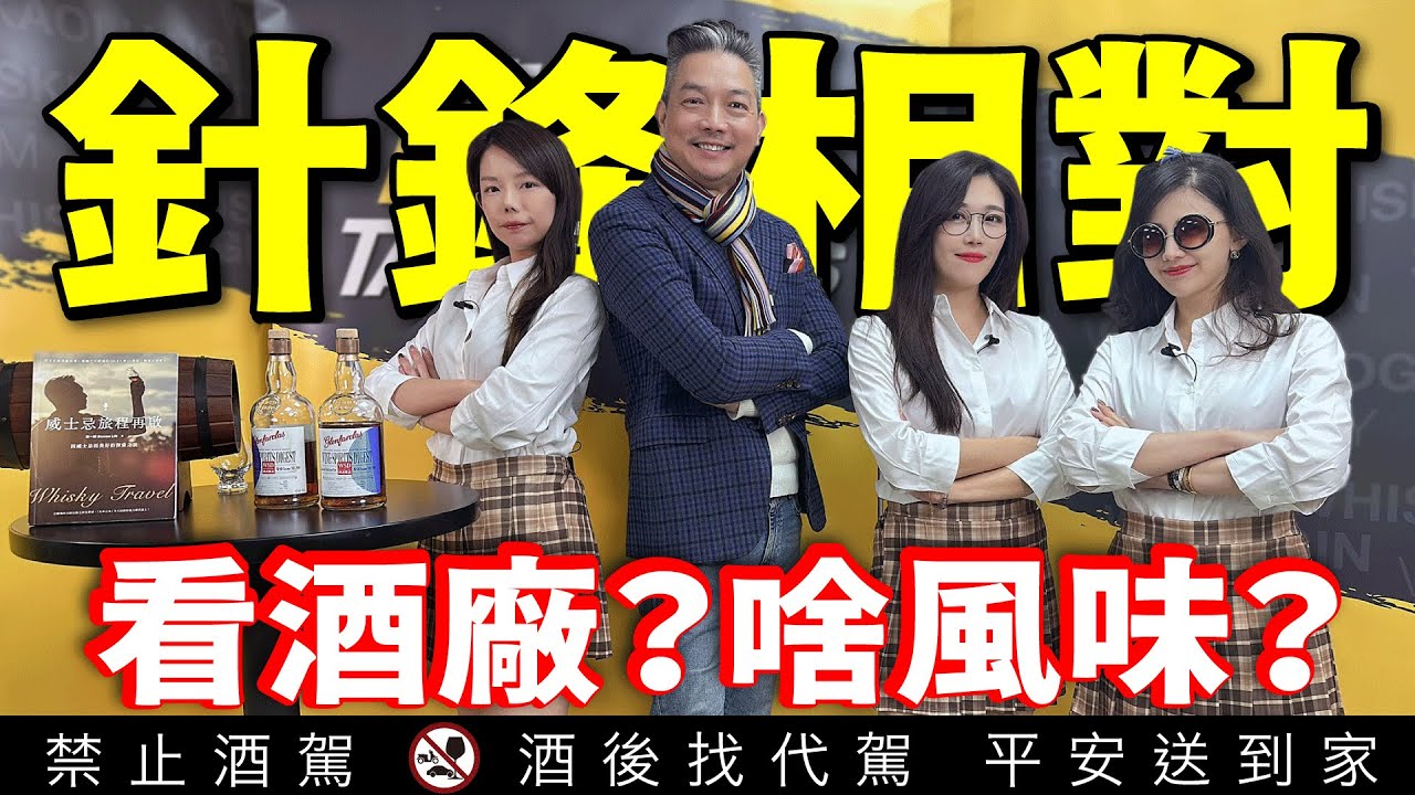 (上)王不見王！李奧社長與執杯大叔林一峰同台破局「我們一點心結都有」｜好書推薦－威士忌旅程再啟 ｜李奧社長 @執杯大叔 林一峰