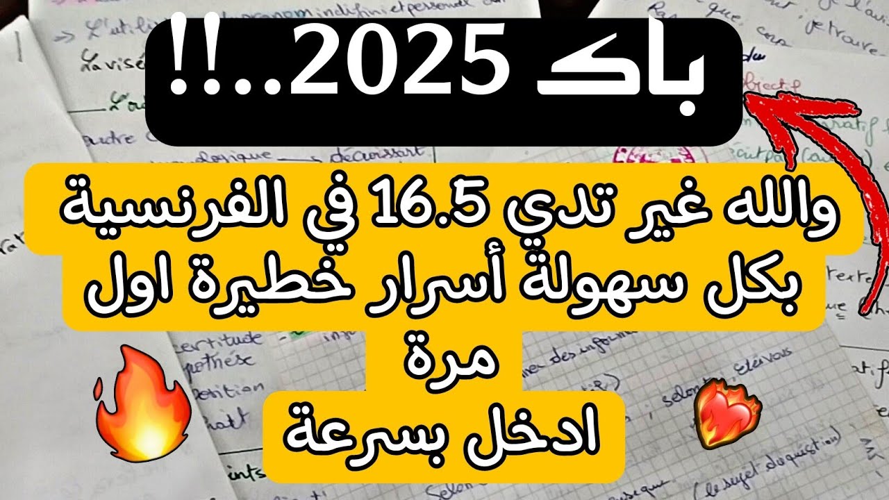 باك 2025 اقسم بالله غير تدي 16.5 في الفرنسية بعد هذا الفيديو بدون اي جهد أسرار خطيرة مهمة جدا..!