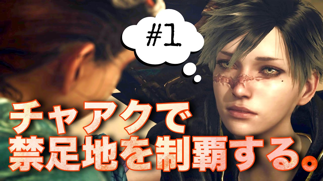 【モンハンワイルズ】チャアクで禁足地を制覇する。#1【MHWilds】
