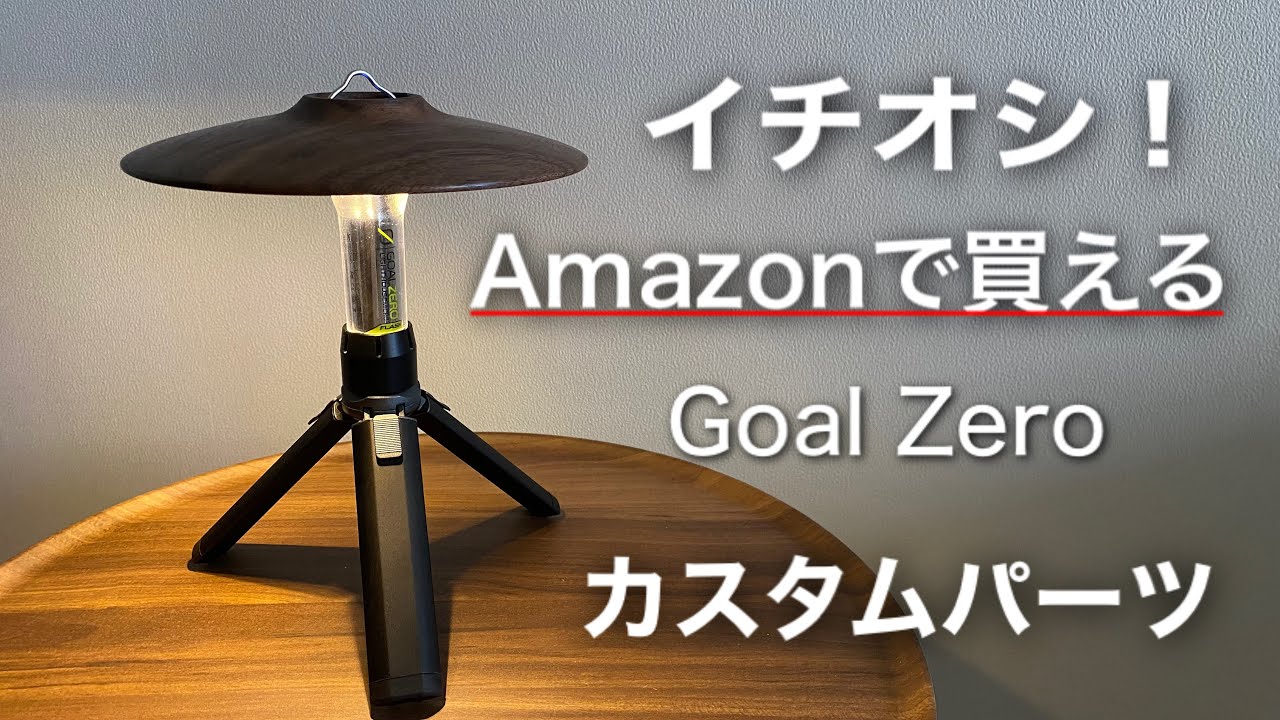 「キャンプ道具」『えっ❗️Amazonで買えるの！』ナントあの『ゴールゼロ』のカスタムパーツがamazonで買える　便利でオシャレこれは使えるキャンプギアカスタム❗️