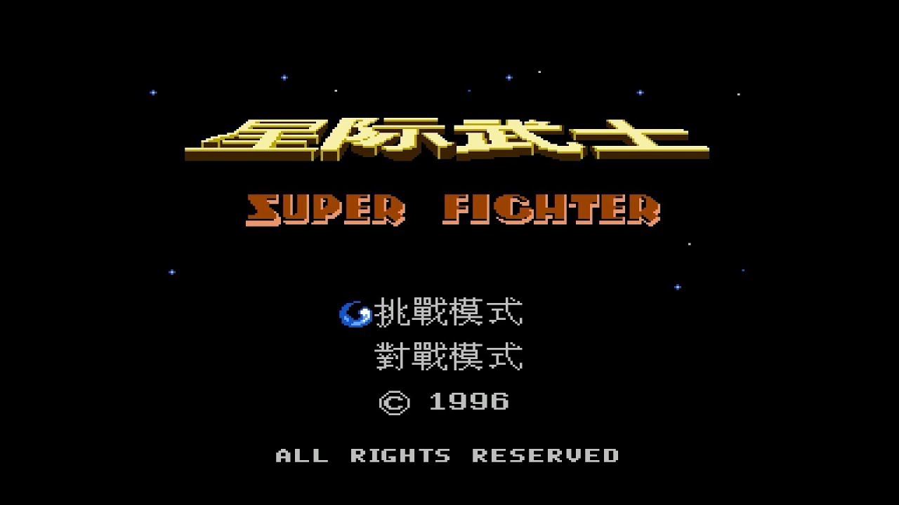 NES Longplay - Super Fighter (星际武士)